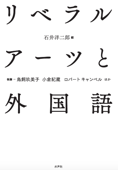 blog 水声社 » Blog Archive » 2月の新刊：リベラルアーツと外国語